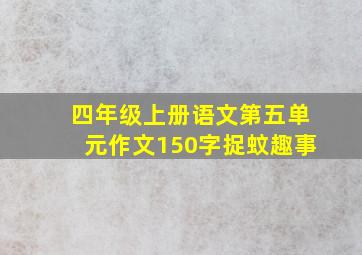 四年级上册语文第五单元作文150字捉蚊趣事