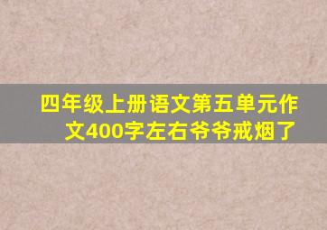 四年级上册语文第五单元作文400字左右爷爷戒烟了