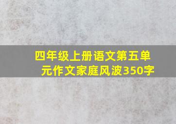 四年级上册语文第五单元作文家庭风波350字