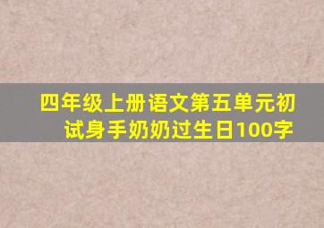 四年级上册语文第五单元初试身手奶奶过生日100字