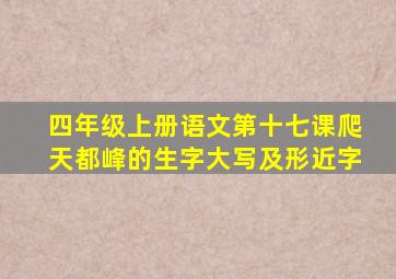 四年级上册语文第十七课爬天都峰的生字大写及形近字