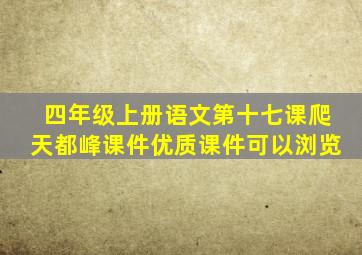 四年级上册语文第十七课爬天都峰课件优质课件可以浏览