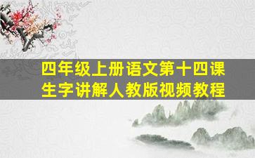 四年级上册语文第十四课生字讲解人教版视频教程