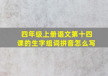 四年级上册语文第十四课的生字组词拼音怎么写