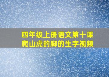 四年级上册语文第十课爬山虎的脚的生字视频