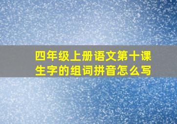 四年级上册语文第十课生字的组词拼音怎么写