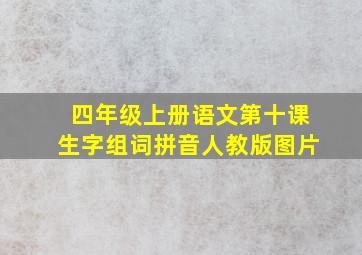 四年级上册语文第十课生字组词拼音人教版图片