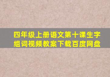 四年级上册语文第十课生字组词视频教案下载百度网盘