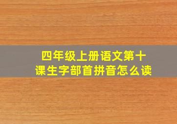 四年级上册语文第十课生字部首拼音怎么读