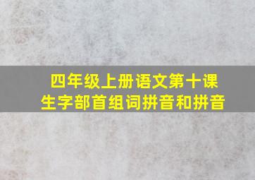 四年级上册语文第十课生字部首组词拼音和拼音