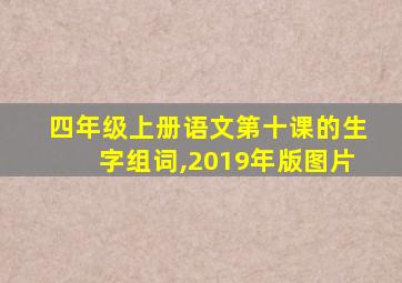 四年级上册语文第十课的生字组词,2019年版图片