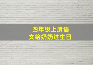 四年级上册语文给奶奶过生日