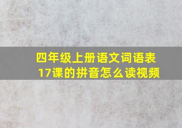 四年级上册语文词语表17课的拼音怎么读视频