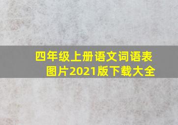 四年级上册语文词语表图片2021版下载大全