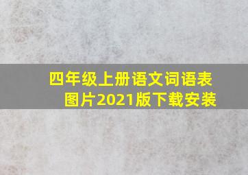 四年级上册语文词语表图片2021版下载安装