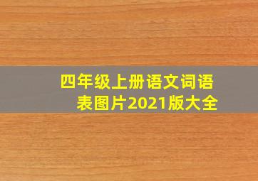 四年级上册语文词语表图片2021版大全