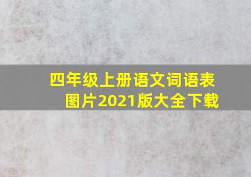 四年级上册语文词语表图片2021版大全下载