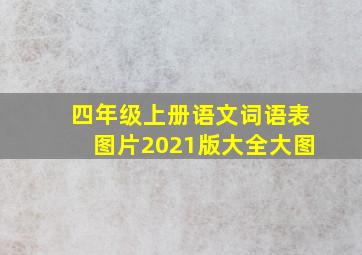 四年级上册语文词语表图片2021版大全大图