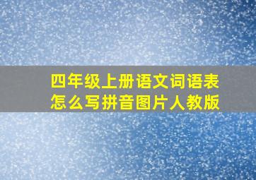 四年级上册语文词语表怎么写拼音图片人教版