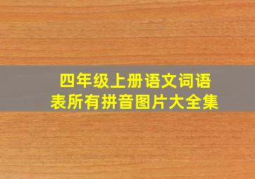 四年级上册语文词语表所有拼音图片大全集