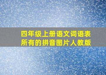 四年级上册语文词语表所有的拼音图片人教版