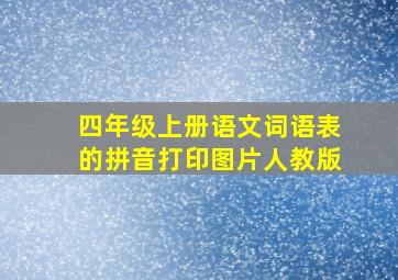 四年级上册语文词语表的拼音打印图片人教版