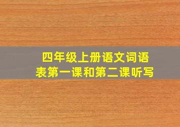 四年级上册语文词语表第一课和第二课听写