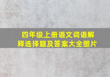 四年级上册语文词语解释选择题及答案大全图片