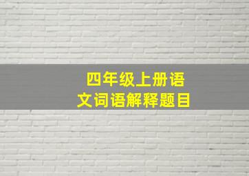 四年级上册语文词语解释题目