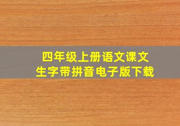 四年级上册语文课文生字带拼音电子版下载