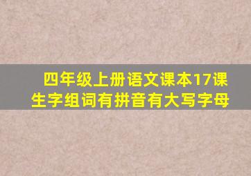 四年级上册语文课本17课生字组词有拼音有大写字母