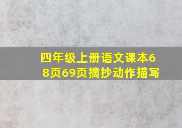 四年级上册语文课本68页69页摘抄动作描写