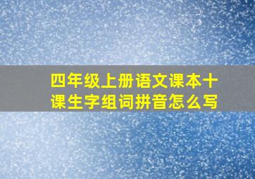 四年级上册语文课本十课生字组词拼音怎么写