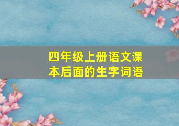 四年级上册语文课本后面的生字词语