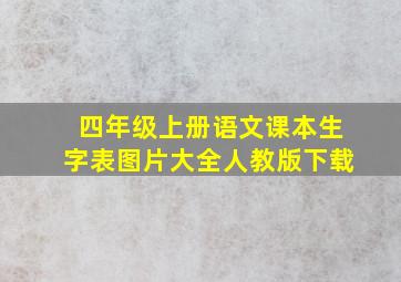 四年级上册语文课本生字表图片大全人教版下载