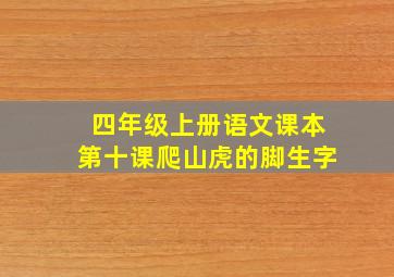 四年级上册语文课本第十课爬山虎的脚生字