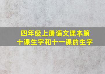 四年级上册语文课本第十课生字和十一课的生字