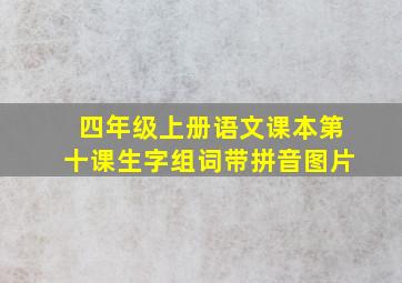 四年级上册语文课本第十课生字组词带拼音图片