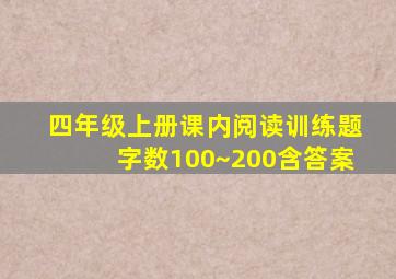 四年级上册课内阅读训练题字数100~200含答案