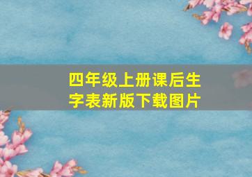 四年级上册课后生字表新版下载图片