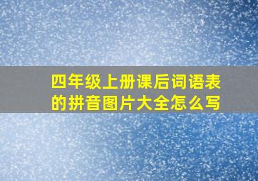 四年级上册课后词语表的拼音图片大全怎么写