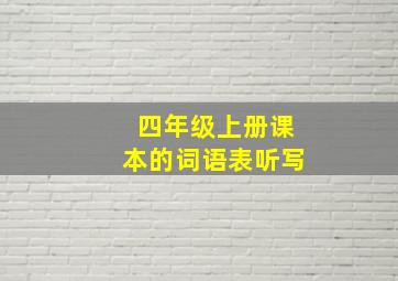 四年级上册课本的词语表听写