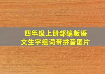 四年级上册部编版语文生字组词带拼音图片