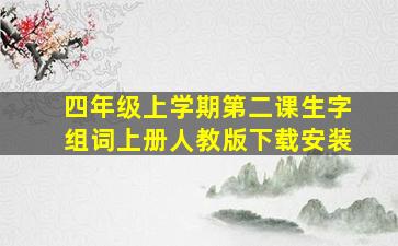 四年级上学期第二课生字组词上册人教版下载安装