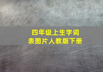 四年级上生字词表图片人教版下册