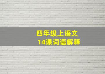 四年级上语文14课词语解释