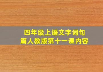 四年级上语文字词句篇人教版第十一课内容