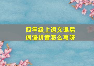 四年级上语文课后词语拼音怎么写呀