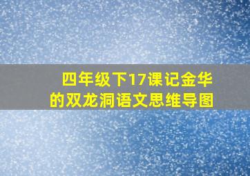 四年级下17课记金华的双龙洞语文思维导图