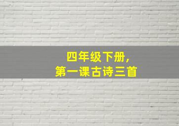 四年级下册,第一课古诗三首